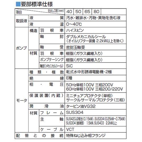 汚物用水中ハイスピンポンプ(バンクスシリーズ) ＜50PU2.75＞