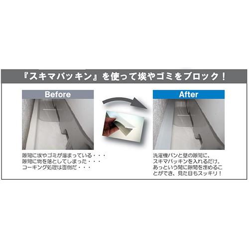 洗濯機パン用スキマパッキン ＜SPK＞