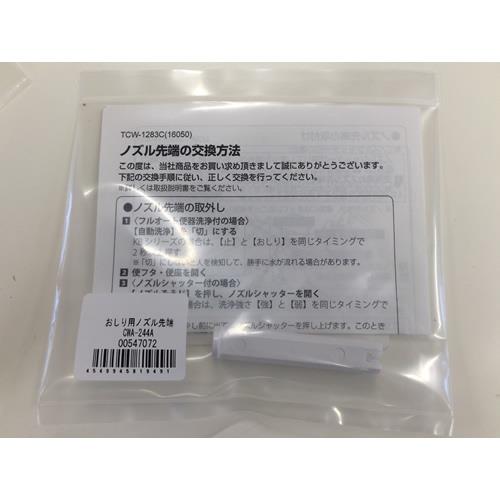 おしり用ノズル先端 ＜CWA-244A＞