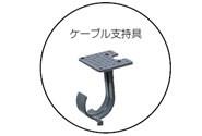 ケーブルハンガー用 接着剤(強力型 無溶剤 弾性接着剤) ＜SCH-GT＞