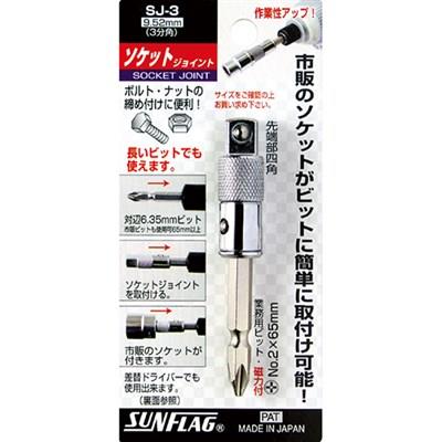 ソケットジョイント