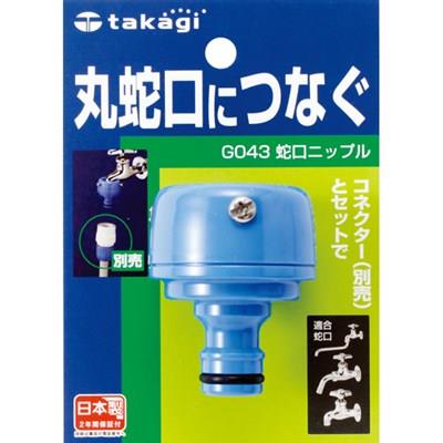 蛇口ニップル