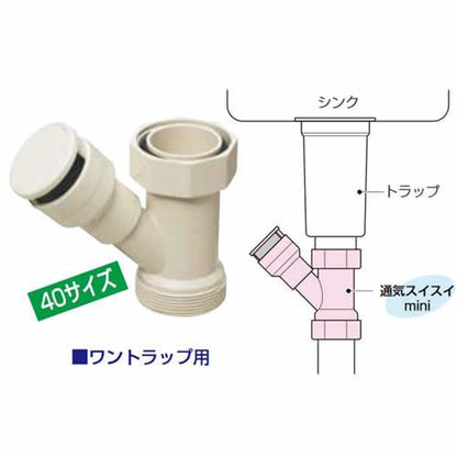 通気スイスイ mini ワントラップ用 ＜VVD-40Y＞