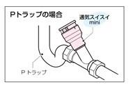 通気スイスイ mini Sトラップ・Pトラップ用 ＜VVD-32Y＞