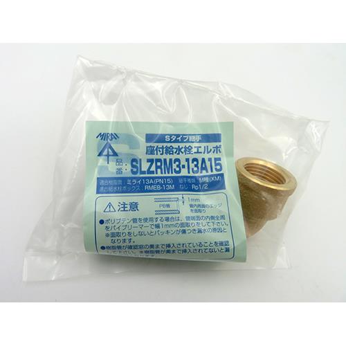 座付給水栓エルボ RMEB-13M用 ＜SLZRM3-13A＞