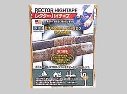 配管補修テープ ＜RH＞