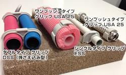 シングルタイプ　クリップ　USE　＜USE＞