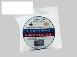 UVカットテープ(エンボスタイプ)　＜KISS-UV50P＞