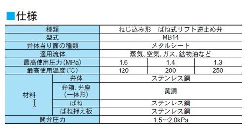 MB14型　逆止め弁　＜WB14-LSSJ6SA＞
