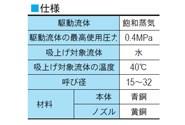 NFD1型　蒸気エゼクタ　＜NFD1-BBSJ4S0＞