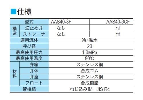 AAS40-3F型　自動空気抜き弁　＜AS43-ESEWJ1S＞