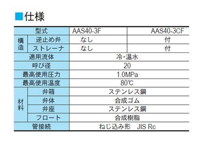 AAS40-3F型　自動空気抜き弁　＜AS43-ESEWJ1S＞
