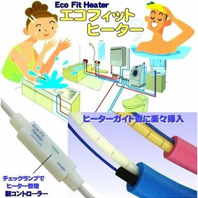 エコフィットヒーター ＜EFH＞