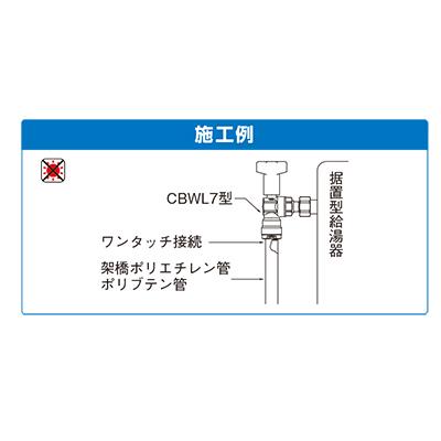 ダブルロックジョイント 逆止弁付ボールバルブ ＜CBWL7型＞