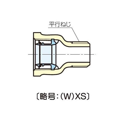 コア継手 水栓オスメスソケット ＜(W)XS-3/4 x 1/2＞