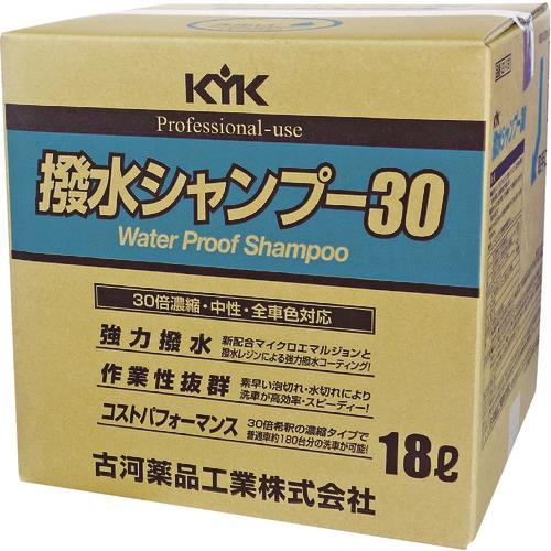 KYK 撥水シャンプー30オールカラー用 18L 21-181