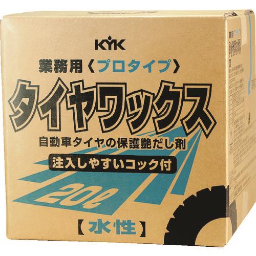 KYK プロタイプタイヤワックス20L 34-201