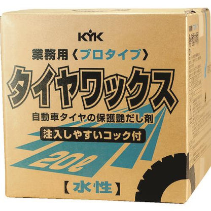 KYK プロタイプタイヤワックス20L 34-201