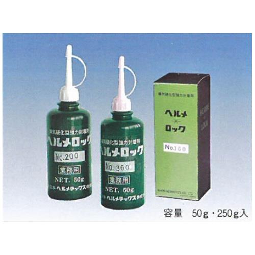 嫌気性強力接着剤ヘルメロック ＜ヘルメロック＞