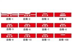 自衛消防隊用腕章