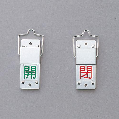 スライド式バルブ開閉札 回転タイプ(本体アルミ製)