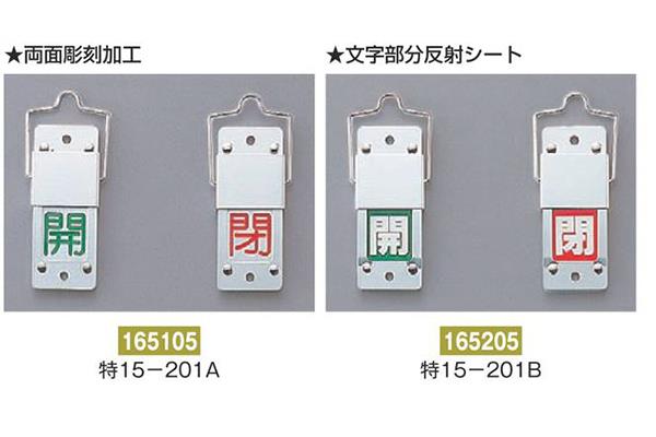 スライド式バルブ開閉札 回転タイプ(本体アルミ製)