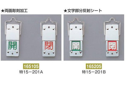 スライド式バルブ開閉札 回転タイプ(本体アルミ製)