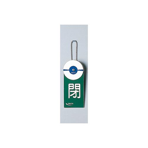 回転式バルブ開閉札(玉鎖付)