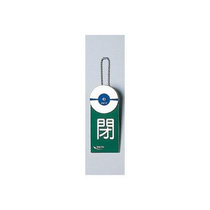 回転式バルブ開閉札(玉鎖付)