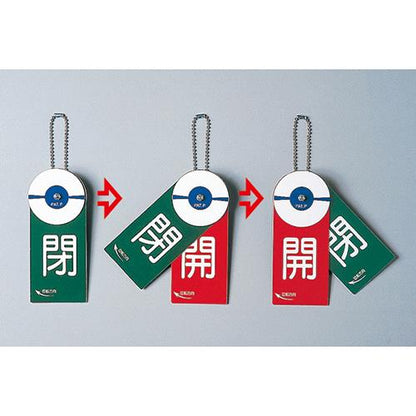 回転式バルブ開閉札(玉鎖付)