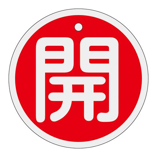 アルミバルブ開閉札(80mm丸×1mm)