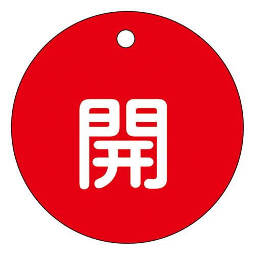 バルブ開閉札