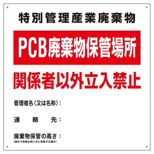 PCB廃棄物標識 ＜PCB-1＞
