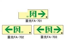 中輝度蓄光式通路誘導標識