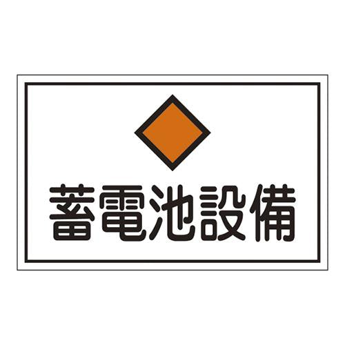 危険地域室標識(300×450×1mm) ＜FS＞