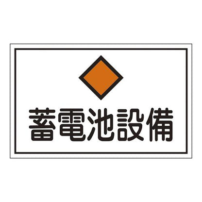 危険地域室標識(300×450×1mm) ＜FS＞