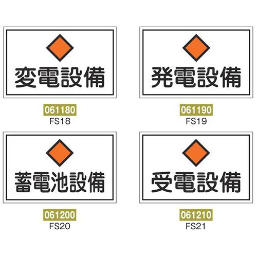 危険地域室標識(300×450×1mm) ＜FS＞