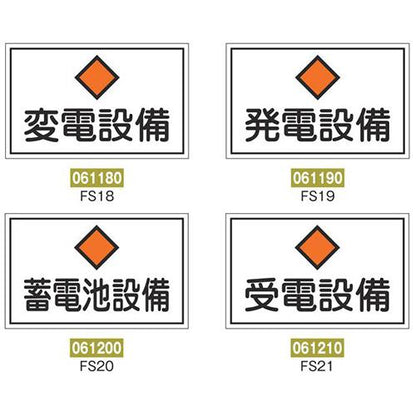 危険地域室標識(300×450×1mm) ＜FS＞