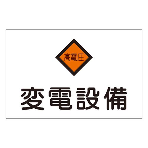 危険地域室標識(225×300×1mm)