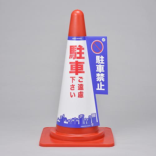 コーン標示カバー
