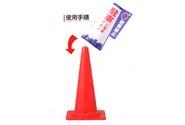 コーン標示カバー