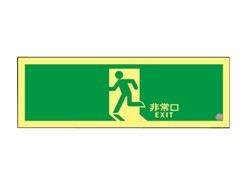 高輝度蓄光避難口誘導標識(A級) ＜ASN804＞