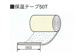 保温テープ