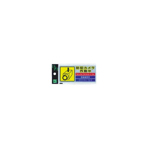 光 多国語防犯ステッカー (1枚入) SEC127-1
