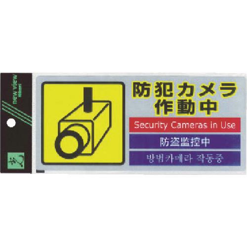 光 多国語防犯ステッカー (1枚入) SEC291-1