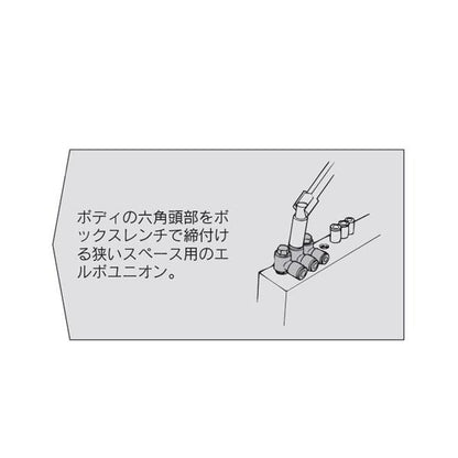 ユニバーサルエルボユニオン シール剤付 ＜KQ2V＞