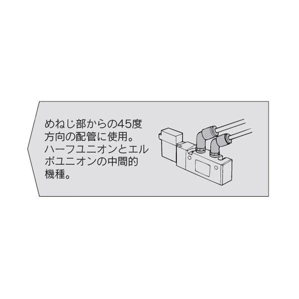 45°エルボユニオン(シール剤) ＜KQ2K＞