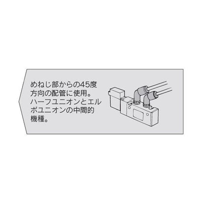 45°エルボユニオン(シール剤) ＜KQ2K＞