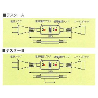 電源・通電確認テスター