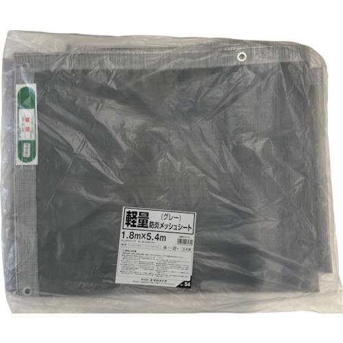 ユタカメイク 軽量防炎メッシュシート 1.8m×5.4mグレー B-273